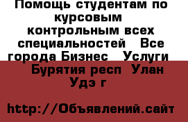 Помощь студентам по курсовым, контрольным всех специальностей - Все города Бизнес » Услуги   . Бурятия респ.,Улан-Удэ г.